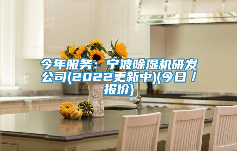 今年服務：寧波蘑菇视频网站研發公司(2022更新中)(今日／報價)