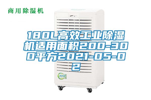 180L高效工業蘑菇视频网站適用麵積200-300平方2021-05-02