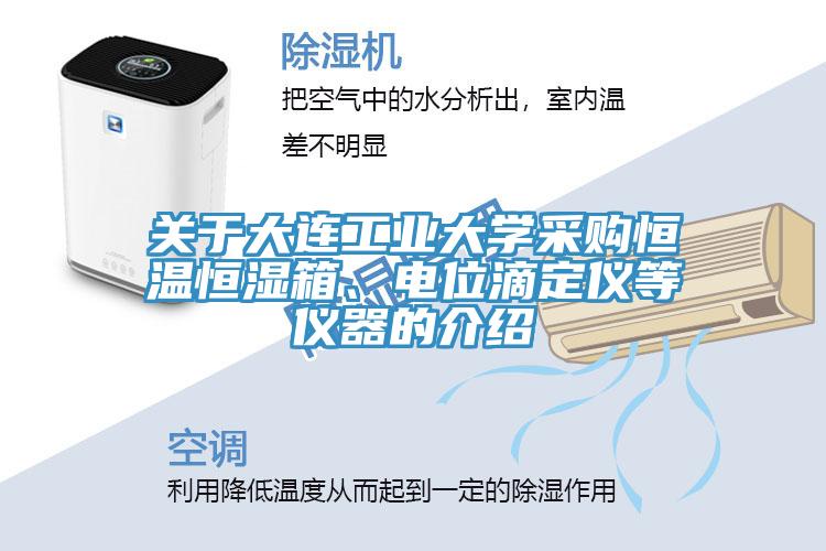 關於大連工業大學采購恒溫恒濕箱、電位滴定儀等儀器的介紹