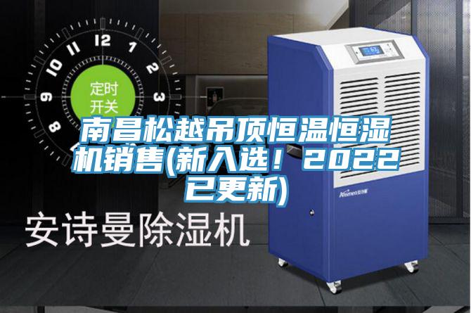 南昌鬆越吊頂恒溫恒濕機銷售(新入選！2022已更新)