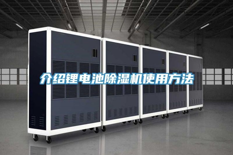 介紹鋰電池蘑菇视频网站使用方法