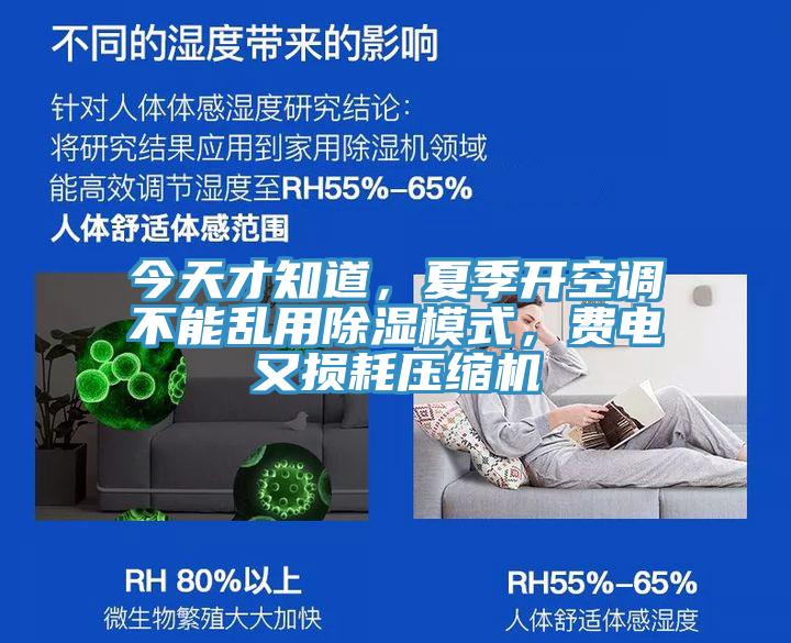 今天才知道，夏季開空調不能亂用除濕模式，費電又損耗壓縮機