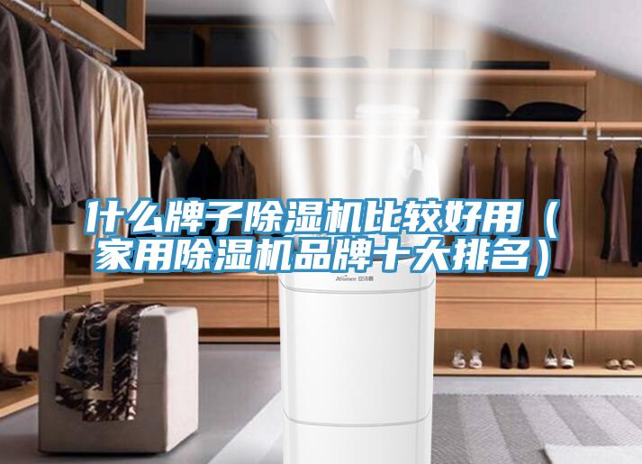什麽牌子蘑菇视频网站比較好用（家用蘑菇视频网站品牌十大排名）