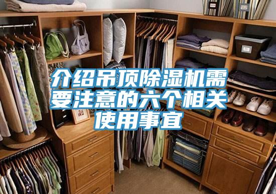 介紹吊頂蘑菇视频网站需要注意的六個相關使用事宜