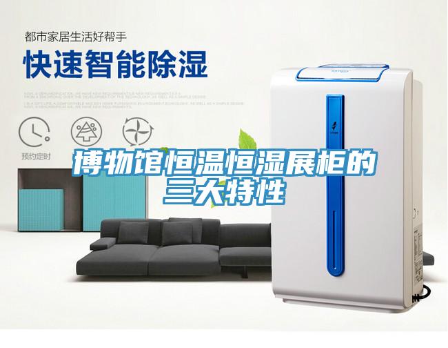 博物館恒溫恒濕展櫃的三大特性