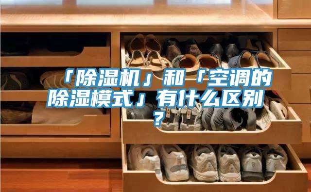 「蘑菇视频网站」和「空調的除濕模式」有什麽區別？