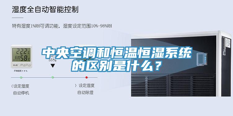 中央空調和恒溫恒濕係統的區別是什麽？