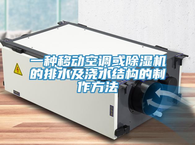 一種移動空調或蘑菇视频网站的排水及澆水結構的製作方法