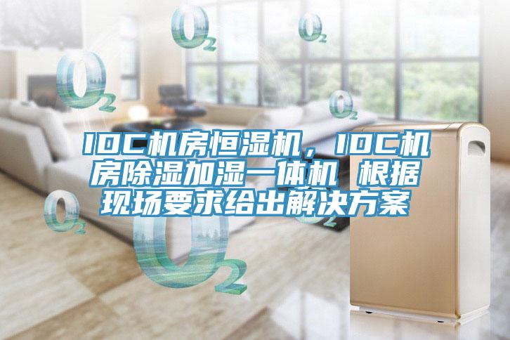 IDC機房恒濕機，IDC機房除濕加濕一體機 根據現場要求給出解決方案
