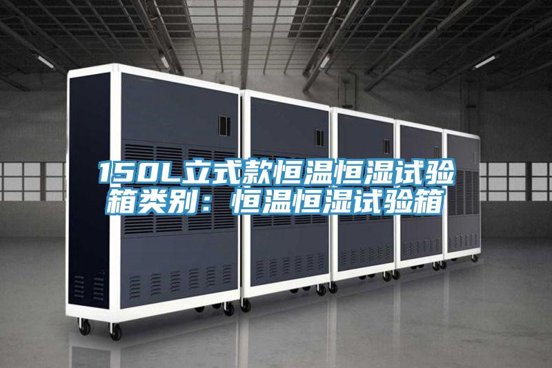 150L立式款恒溫恒濕試驗箱類別：恒溫恒濕試驗箱