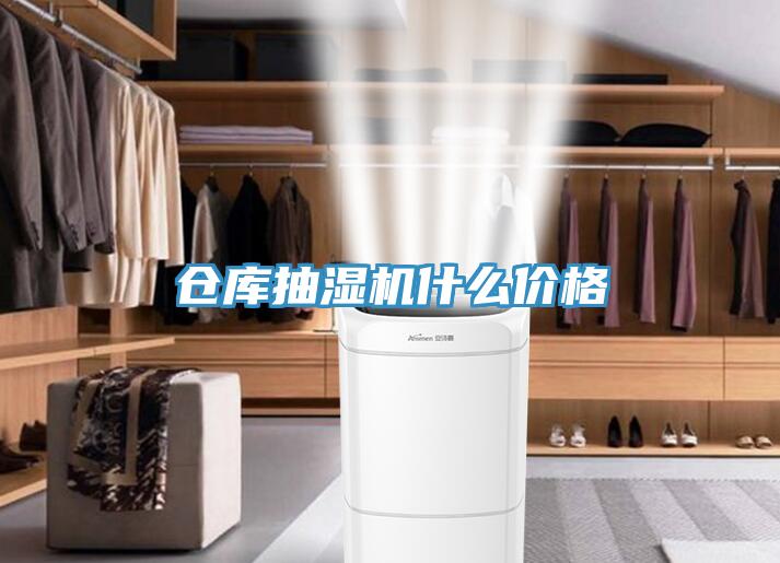 倉庫抽濕機什麽價格