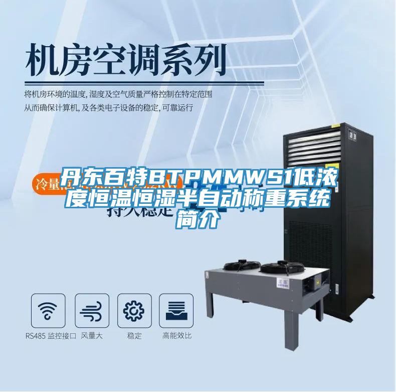 丹東百特BTPMMWS1低濃度恒溫恒濕半自動稱重係統簡介