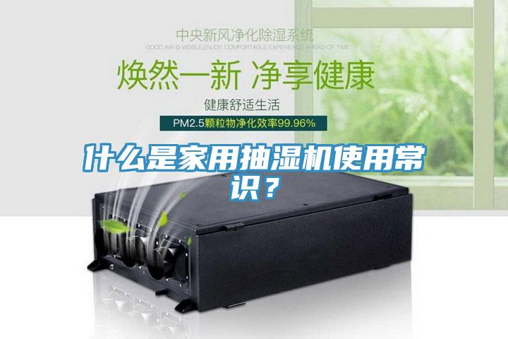 什麽是家用抽濕機使用常識？