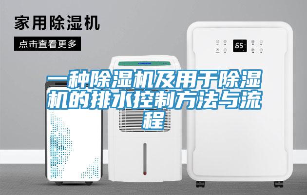 一種蘑菇视频网站及用於蘑菇视频网站的排水控製方法與流程
