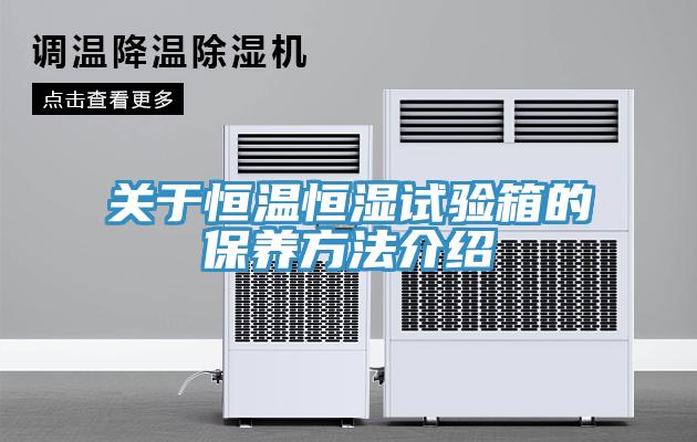 關於恒溫恒濕試驗箱的保養方法介紹