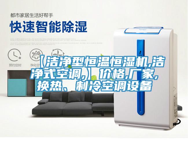 【潔淨型恒溫恒濕機,潔淨式空調,】價格,廠家,換熱、製冷空調設備