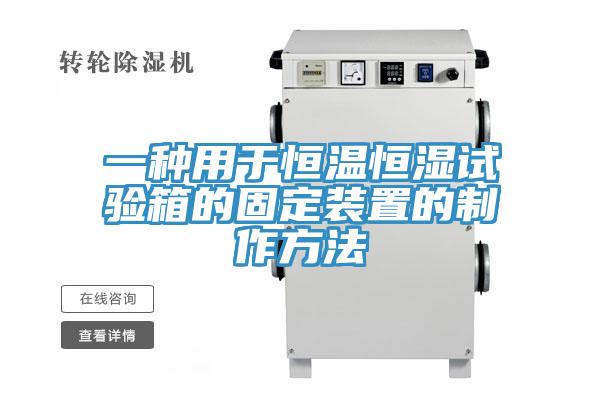 一種用於恒溫恒濕試驗箱的固定裝置的製作方法