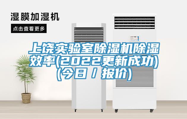 上饒實驗室蘑菇视频网站除濕效率(2022更新成功)(今日／報價)