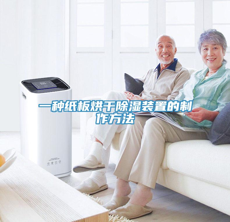 一種紙板烘幹除濕裝置的製作方法