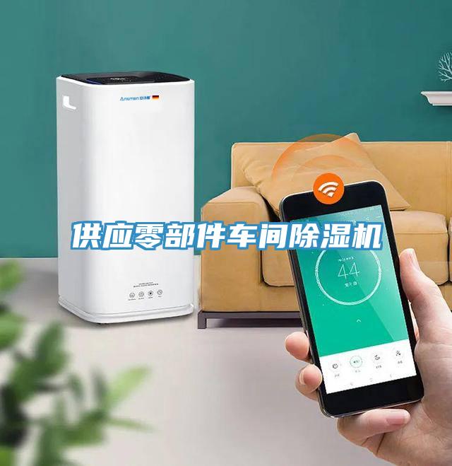 供應零部件車間蘑菇视频网站