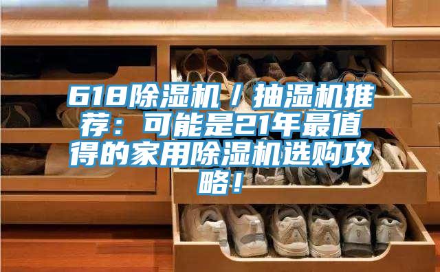 618蘑菇视频网站／抽濕機推薦：可能是21年最值得的家用蘑菇视频网站選購攻略！