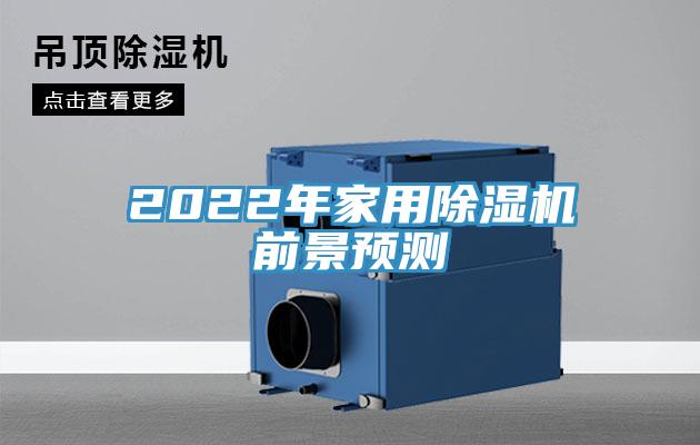 2022年家用蘑菇视频网站前景預測