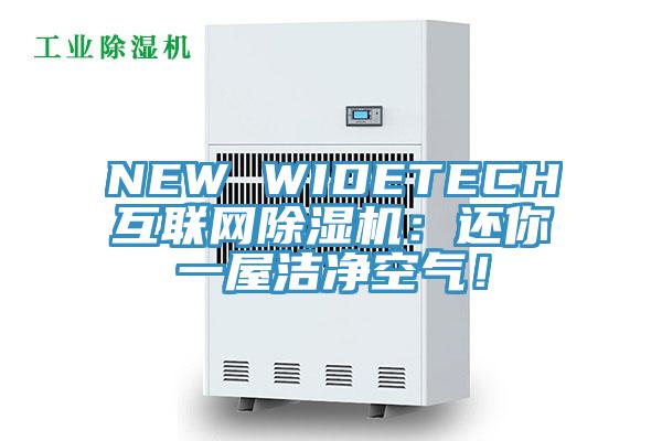 NEW WIDETECH互聯網蘑菇视频网站：還你一屋潔淨空氣！