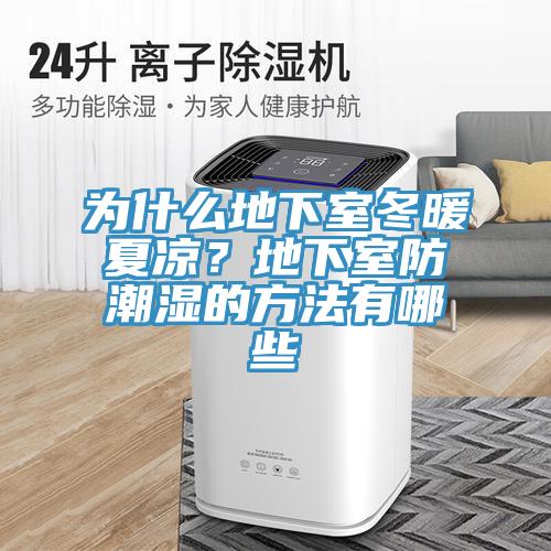 為什麽地下室冬暖夏涼？地下室防潮濕的方法有哪些
