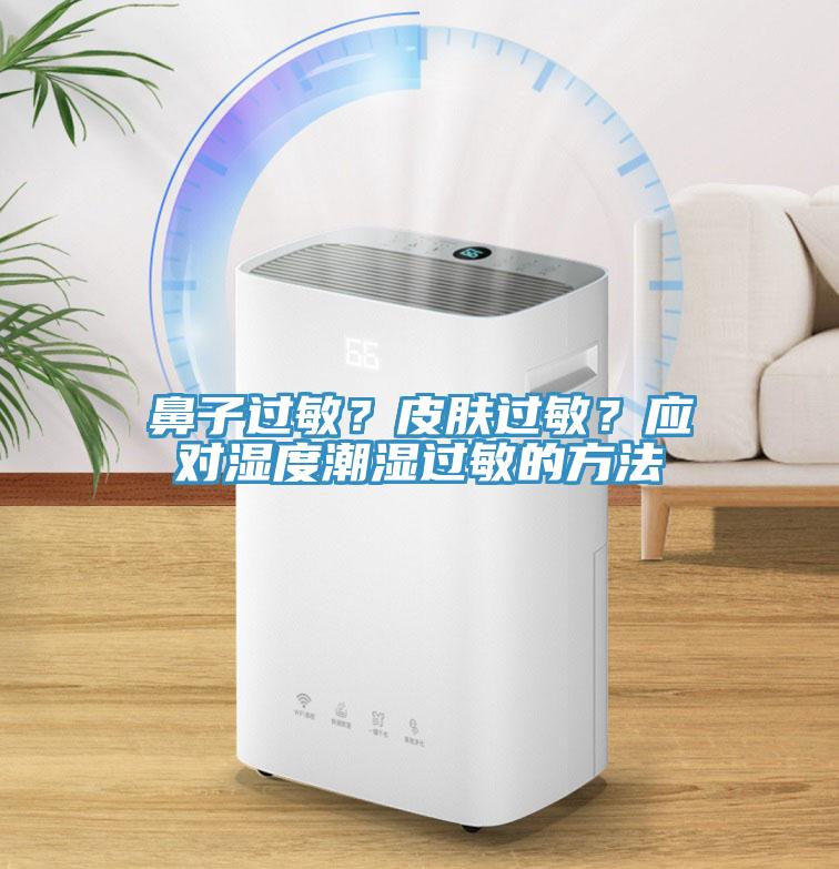 鼻子過敏？皮膚過敏？應對濕度潮濕過敏的方法