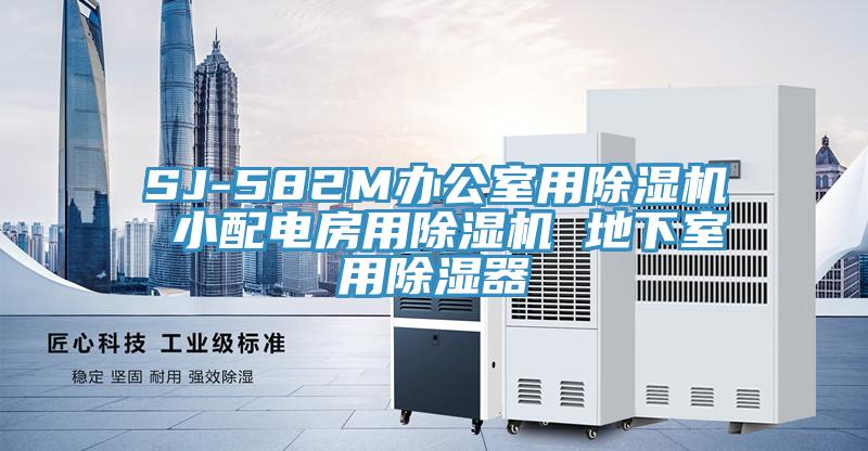 SJ-582M辦公室用蘑菇视频网站 小配電房用蘑菇视频网站 地下室用除濕器