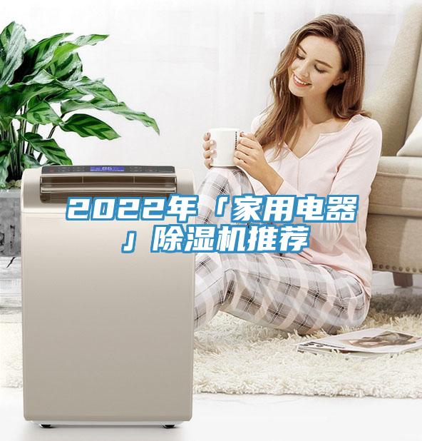 2022年「家用電器」蘑菇视频网站推薦