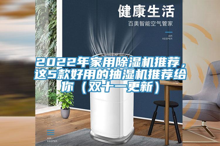 2022年家用蘑菇视频网站推薦，這5款好用的抽濕機推薦給你（雙十一更新）
