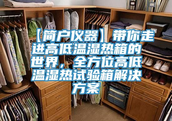 【簡戶儀器】帶你走進高低溫濕熱箱的世界，全方位高低溫濕熱試驗箱解決方案