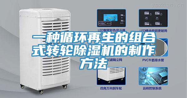一種循環再生的組合式轉輪蘑菇视频网站的製作方法