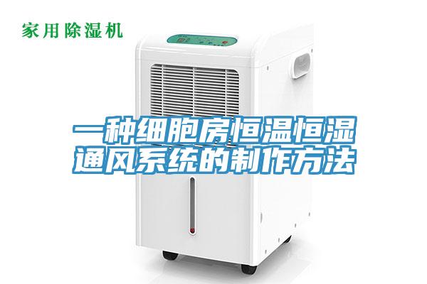 一種細胞房恒溫恒濕通風係統的製作方法