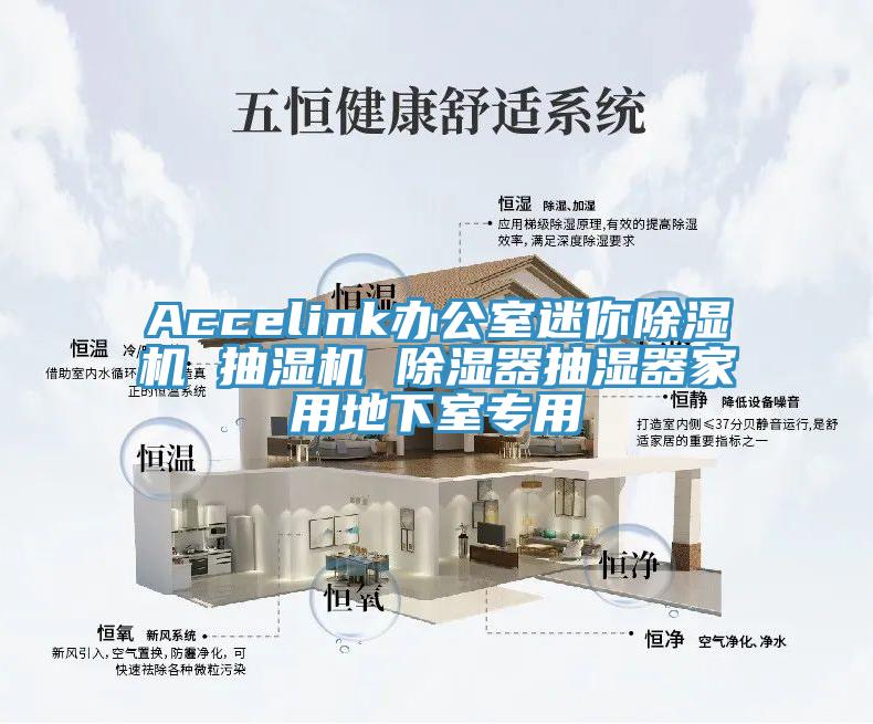 Accelink辦公室迷你蘑菇视频网站 抽濕機 除濕器抽濕器家用地下室專用