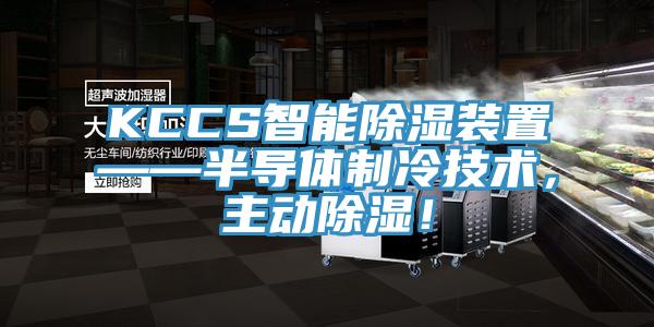 KCCS智能除濕裝置——半導體製冷技術，主動除濕！