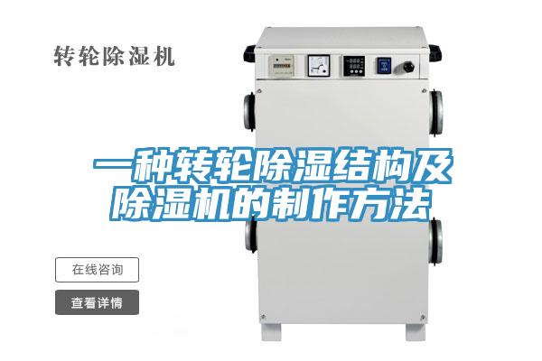 一種轉輪除濕結構及蘑菇视频网站的製作方法