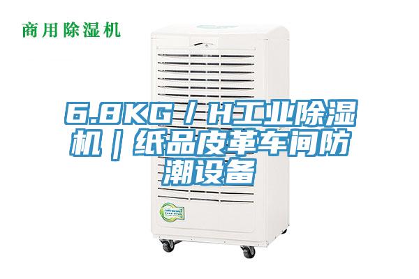 6.8KG／H工業蘑菇视频网站｜紙品皮革車間防潮設備