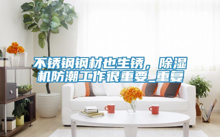 不鏽鋼鋼材也生鏽，蘑菇视频网站防潮工作很重要_重複