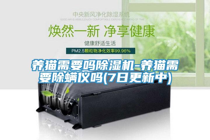 養貓需要嗎蘑菇视频网站-養貓需要除蟎儀嗎(7日更新中)