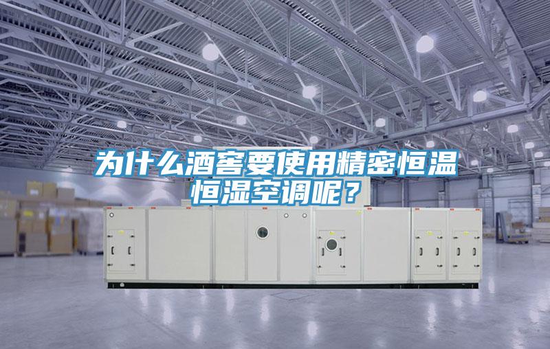 為什麽酒窖要使用精密恒溫恒濕空調呢？