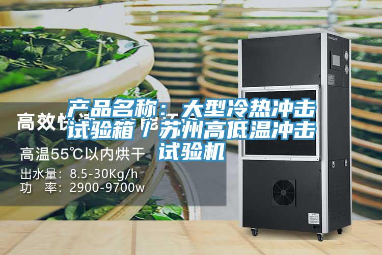 產品名稱：大型冷熱衝擊試驗箱／蘇州高低溫衝擊試驗機