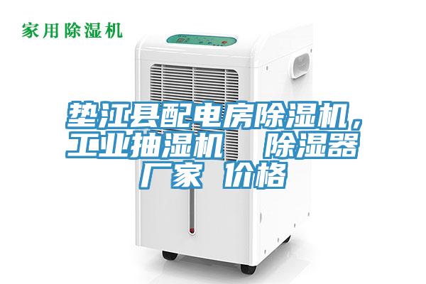 墊江縣配電房蘑菇视频网站，工業抽濕機  除濕器廠家 價格