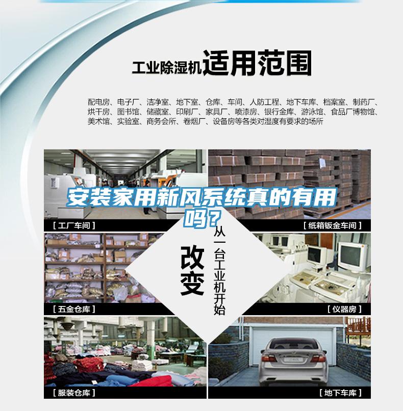 安裝家用新風係統真的有用嗎？