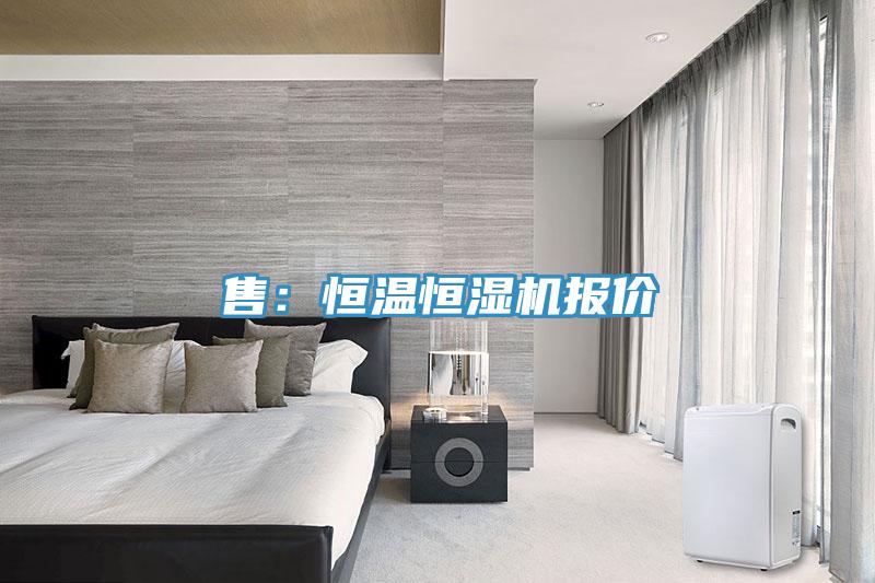 售：恒溫恒濕機報價