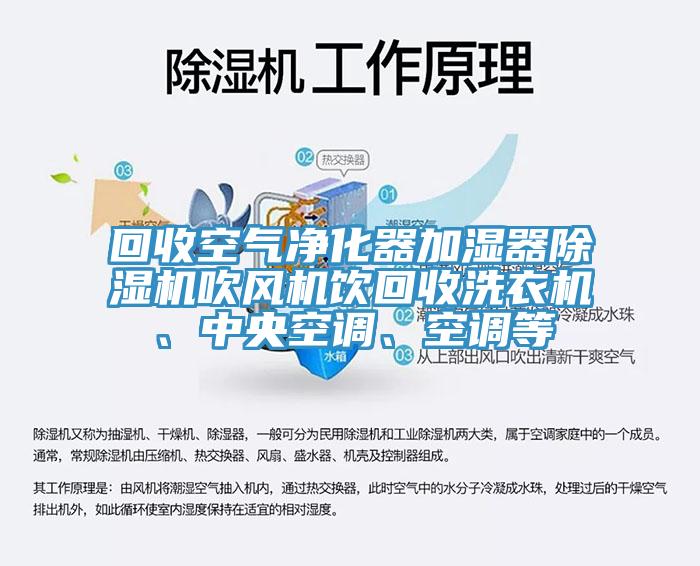 回收空氣淨化器加濕器蘑菇视频网站吹風機飲回收洗衣機、中央空調、空調等