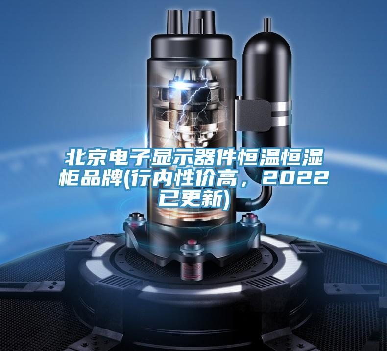 北京電子顯示器件恒溫恒濕櫃品牌(行內性價高，2022已更新)