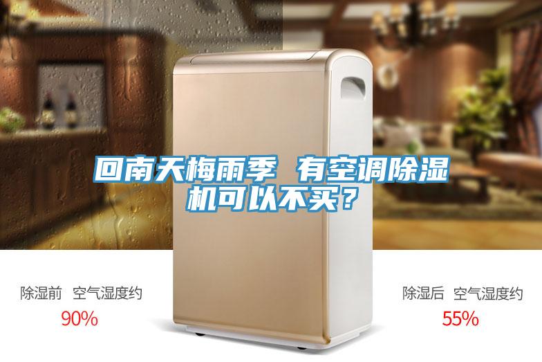 回南天梅雨季 有空調蘑菇视频网站可以不買？