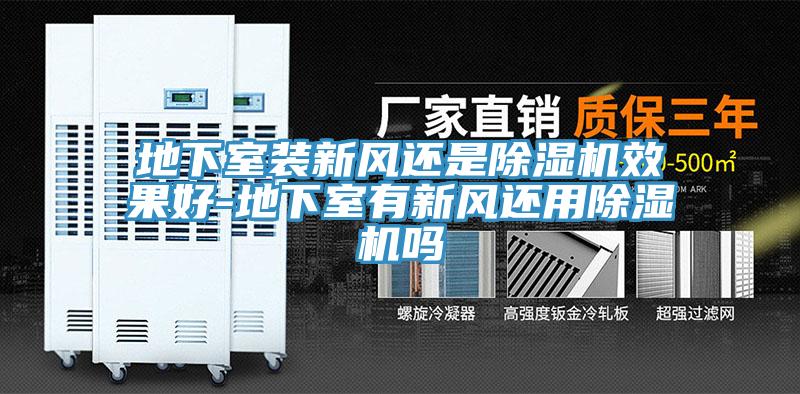 地下室裝新風還是蘑菇视频网站效果好-地下室有新風還用蘑菇视频网站嗎